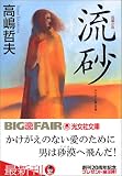 流砂 (光文社文庫)