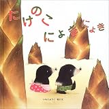 たけのこにょきにょき (国際版絵本)