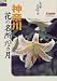 神奈川 花の名所12カ月―花42種・名所120カ所 (ジェイ・ガイド―花の名所シリーズ)