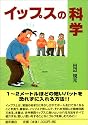 イップスの科学