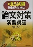 司法試験機械的合格法 論文対策演習講座