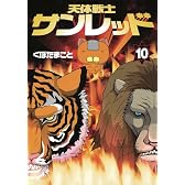天体戦士サンレッド 10 (ヤングガンガンコミックス)
