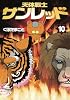 天体戦士サンレッド 10 (ヤングガンガンコミックス)