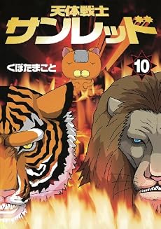 天体戦士サンレッド 10 (ヤングガンガンコミックス)
