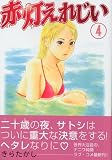 赤灯えれじい