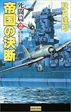 帝国の決断 死闘篇〈2〉 (歴史群像新書)の画像