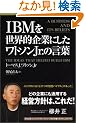 IBM�𐢊E�I��Ƃɂ������g�\��Jr.�̌��t (Eijipress business classics)