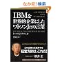 IBM�𐢊E�I��Ƃɂ������g�\��Jr.�̌��t (Eijipress business classics) (Eijipress business classics)