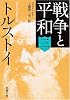 戦争と平和 (3) (新潮文庫)