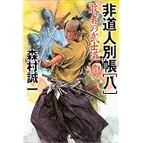 敗者の武士道―非道人別帳〈8〉 (文春文庫)