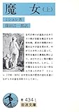 魔女〈上〉 (岩波文庫)