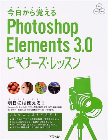 今日から覚えるPhotoshop Elements 3.0ビギナーズ・レッスン (パワー・クリエイターズ・ガイド) by 土屋 徳子樋口 泰行