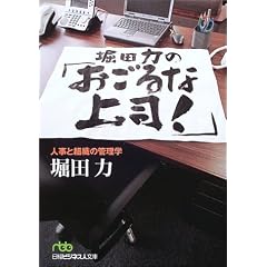 堀田力の「おごるな上司!」—人事と組織の管理学
