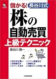 儲かる!長谷川式「株の自動売買」上級テクニック