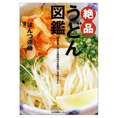 絶品うどん図鑑―首都圏で食べる讃岐ほか全国のご当地うどん