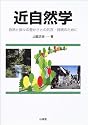 近自然学―自然と我々の豊かさと共存・持続のために