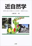 近自然学―自然と我々の豊かさと共存・持続のために