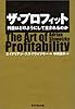ザ・プロフィット 利益はどのようにして生まれるのか