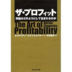 ザ・プロフィット 利益はどのようにして生まれるのか