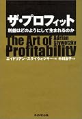 利益モデル、プロフィットモデルを23のパターンに分けて小説仕立てで解説する内容の書籍。ビジネスモデルのフレームワーク、という考え方はありそうで今までなかった。これらの基本構造を理解するだけでも、自分が所属する、あるいは自分が興味を持つ企業のビジネスモデル、利益モデルを分析できそうな気がする。　実際に大変なのは、リアルに分析した上でどのパターンに当てはまるかを客観的、現実的に分けることだけど・・・　文中紹介されている宿題本も読みたくなるものばかり。