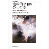 地球的平和の公共哲学―｢反テロ｣世界戦争に抗して　公共哲学叢書