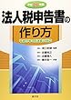 法人税申告書の作り方〈平成26年版〉