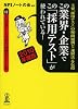 この業界・企業でこの「採用テスト」が使われている! 2010年度版