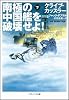 南極の中国艦を破壊せよ!（下） (ソフトバンク文庫)