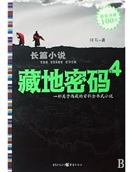 Book: The Tibet Cobe 4 (Chinese Edition) - chongqing publishing group