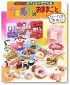 20cmのフェルトでつくるフェルトのおままごと―ぜーんぶ手ぬい