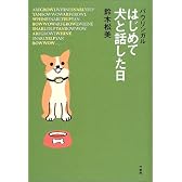 バウリンガル はじめて犬と話した日