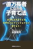 わが子が億万長者になれる子育て法―あなたのお子さんを世界のプロフェッショナルに育てよう!
