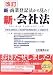 新・商業登記法から見た!新・会社法―元東京法務局法人登記部門首席登記官による徹底分析