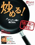 炒める!―パパッと一皿で晩ごはん (日テレムック 3分クッキングおいしい食卓シリーズ No. 5)