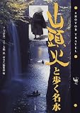 山頭火と歩く名水 (ショトル・トラベル)