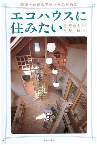 エコハウスに住みたい―環境と未来の子供たちのために