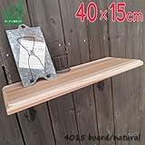 無垢のウッドシェルフボード ナチュラル 4015board