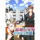 恋愛上等イケメン学園