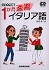 ステップ30 1か月速習イタリア語 (CDブック)