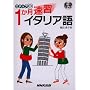 ステップ30 1か月速習イタリア語 (CDブック)