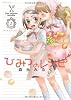 ひみつのレシピ (1) (まんがタイムKRコミックス つぼみシリーズ)