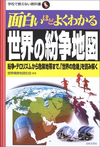 Cover image : 面白いほどよくわかる世界の紛争地図―紛争・テロリズムから危険地帯まで、「世界の危機」を読み解く (学校で教えない教科書)