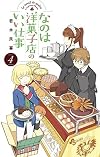 なのは洋菓子店のいい仕事 4 (少年サンデーコミックス)