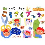 きって　はって　こうさくブック（1） (おともだちドリルブック)