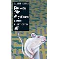 Blumen f�r Algernon