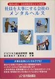 社員を大事にする会社のメンタルヘルス―臨床心理士・社会保険労務士からの提言/