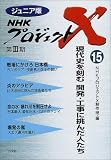 ジュニア版 NHKプロジェクトX〈15〉現代史を刻む 開発工事に挑んだ人たち