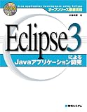 �����ץ󥽡���Ű����� Eclipse3�ˤ��Java���ץꥱ�������ȯ (�����ץ󥽡���Ű�����)