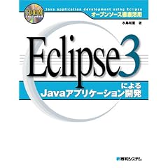 �I�[�v���\�[�X�O�ꊈ�p Eclipse3�ɂ��Java�A�v���P�[�V�����J�� (�I�[�v���\�[�X�O�ꊈ�p)