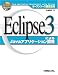 オープンソース徹底活用 Eclipse3によるJavaアプリケーション開発 (オープンソース徹底活用)